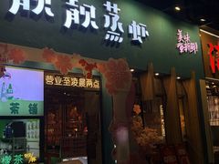-靓靓蒸虾·头牌蒸虾(南山桂庙店)