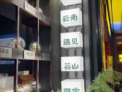 -芸山季·云南山珍菌火锅(人民广场来福士店)