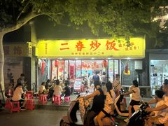 -扬二春炒饭(国庆路总店)