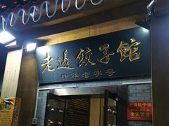 -老边饺子馆(东单店)