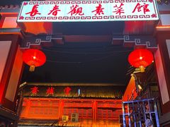 -长春观斋补堂素菜馆