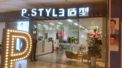 -P.STYLE派斯造型