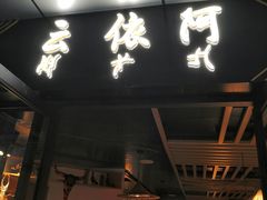 门面-阿依云