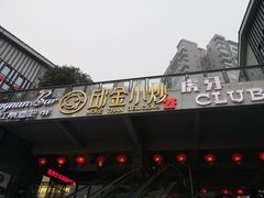 门面-邱金小炒·30 年盐帮江湖菜(自贡店)