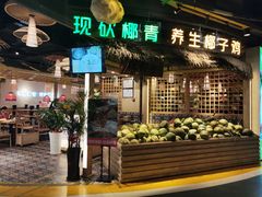 门面-椰夫人·养生椰子鸡(黄埔时代城店)