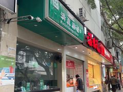 -马记清真肺片(玉林中横巷)