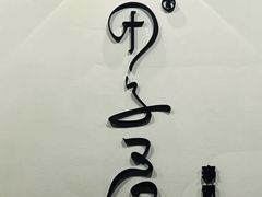 -团子君寿司·茶