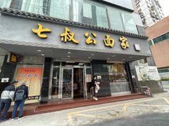 -七叔公面家(湾仔沙店)