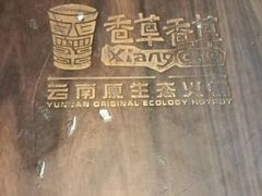 -滇釜火锅·能喝汤的火锅(车公庄店)