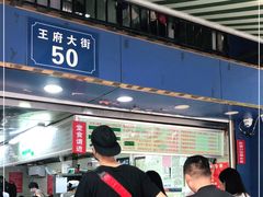 -芳婆糕团店(王府大街店)