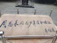 -周恩来同志少年读书旧址