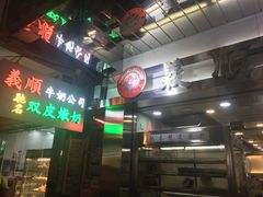-义顺牛奶公司(庇利金街店)