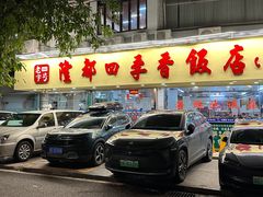 -隆都四季香饭店(碧海路店)