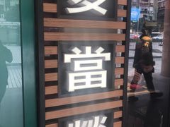 门面-麦当劳(水坑尾街店)