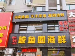 -鲜鲜·鲅鱼圈海鲜(于洪店)