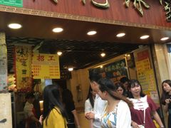 门面-顺记冰室(宝华路店)