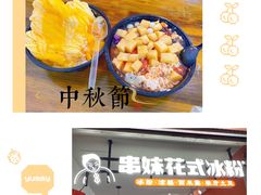 -串妹花式冰粉(乐山总店)