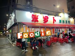 -笨罗卜浏阳菜馆(富家湾小区店)