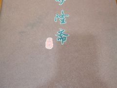 -伊隆斋(什刹海店)