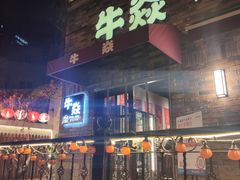 -牛焱·和牛烧肉(五大道店)