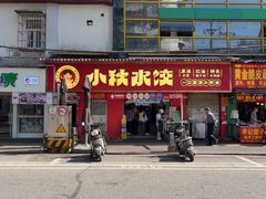 -小秋水饺(大成路总店)
