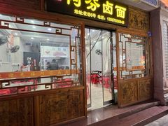 -阿芬卤面(花巷店)