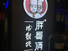 -胖哥俩肉蟹煲(虹口龙之梦店)