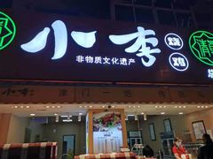 -小李烧鸡(西北角总店)