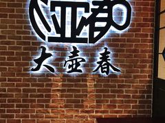 -大壶春生煎(四川中路店)