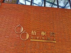 -66梧桐院·天平邻里汇(乌鲁木齐南路店)