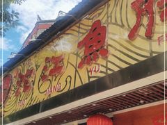 门面-沱江鱼府(丽江店)
