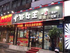 门面-虾女王·龙虾·烧烤(龙江店)