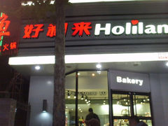 门面-好利来(八里庄店)