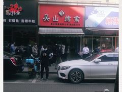 -吴山烤禽 (吴山路店)
