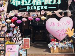 -布拉格餐厅· 中欧捷克菜(全国首店)