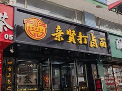 -亲贤打卤面(八一街店)