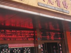 -文虎酱鸭旗舰店(禾兴南路店)