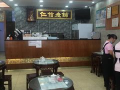 大堂-仁信老铺(华盖路店)