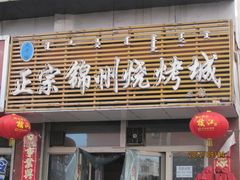 -正宗锦州烧烤城(赤峰总店)