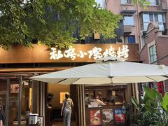 -贰醒·私房小院烧烤 (太古里店)