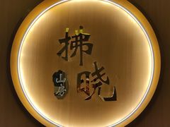 -拂晓山房·私房川菜(西门店)