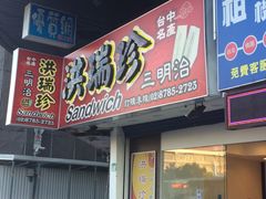 门面-洪瑞珍三明治(忠孝店)