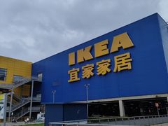 -IKEA宜家家居(南京商场)