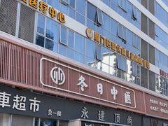 -冬日中医馆(枋湖店)