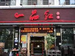 门面-一品红川菜(皇岗店)