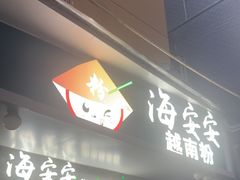 -海安安越南粉(丹竹頭店)
