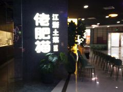 -佬肥猫(周浦万达店)