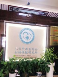 -北京市东城区妇幼保健院(北院区)