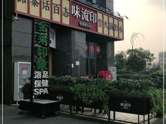 -味流印市井火锅