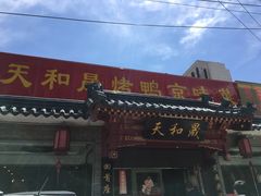门面-天和晟烤鸭店(世纪坛店)